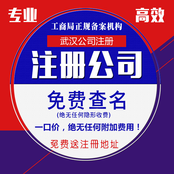 武漢無地址公司注冊