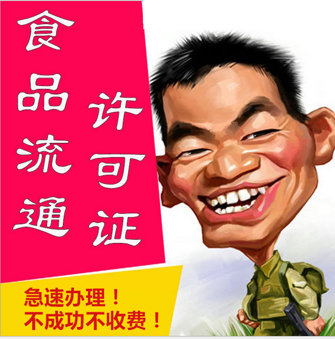 食品流通許可證